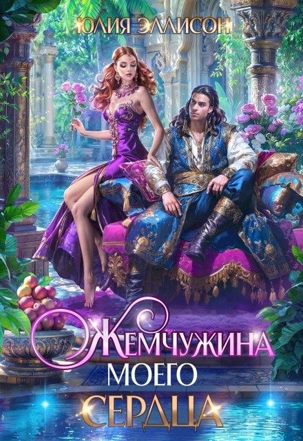 Жемчужина моего сердца Юлия Эллисон