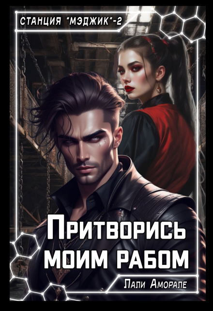 Притворись моим рабом Лали Аморале