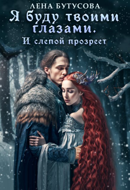 Я буду твоими глазами. И слепой прозреет Лена Бутусова