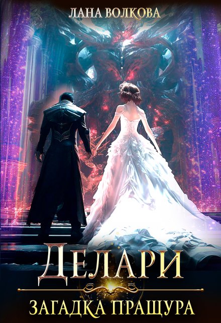 Делари. Загадка Пращура Лана Волкова