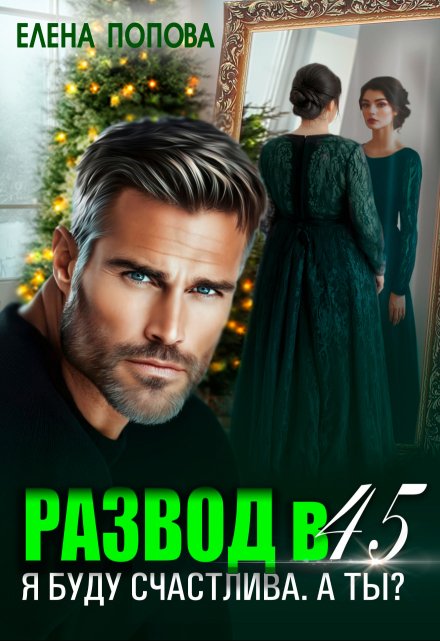 Развод в 45. Я буду счастлива. А ты? Елена Попова