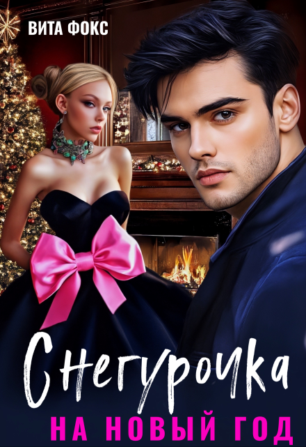 Снегурочка на Новый год Вита Фокс