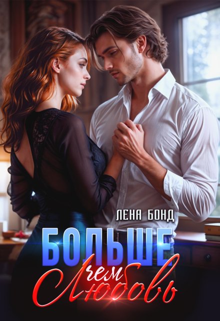 Больше, чем любовь Лена Бонд