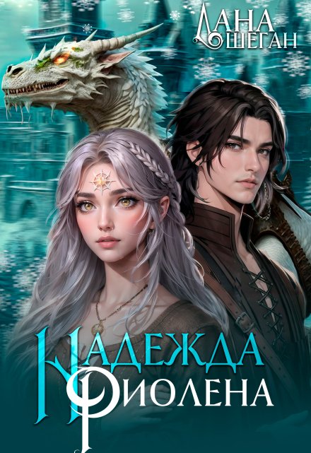 Надежда Риолена Лана Шеган