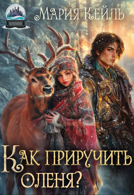 Как приручить оленя? Мария Кейль