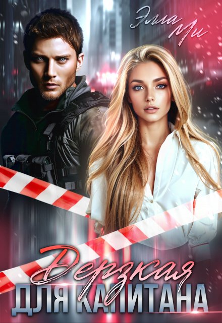 Дерзкая для капитана Элла Ми