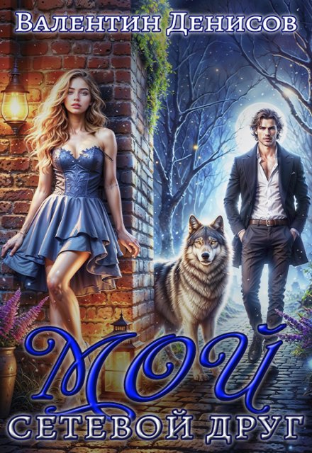 Мой сетевой друг Валентин Денисов