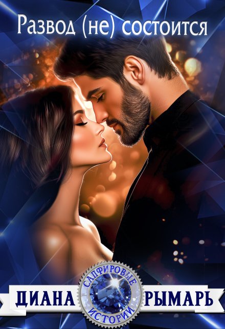 Развод (не) состоится Диана Рымарь