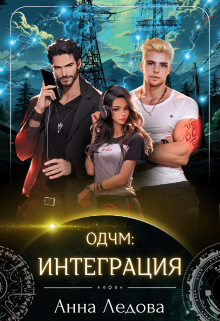 Интеграция Анна Ледова