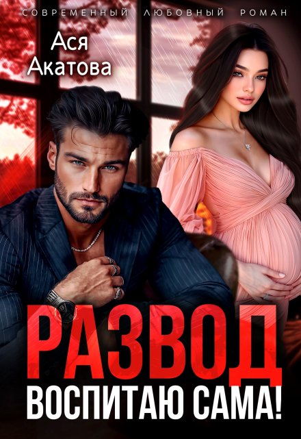 Развод. Воспитаю сама! Ася Акатова