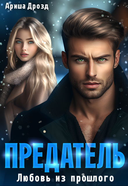 Предатель. Любовь из прошлого Ариша Дрозд