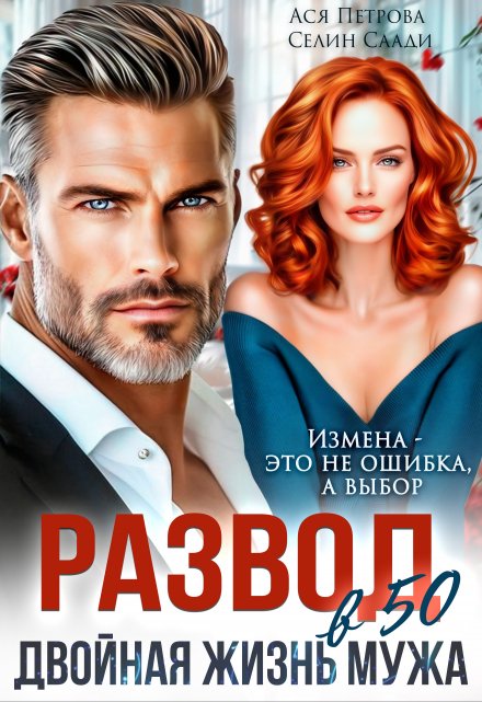 Развод в 50. Двойная жизнь мужа Ася Петрова