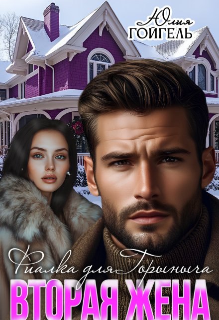 Вторая жена. Фиалка для Горыныча Юлия Гойгель