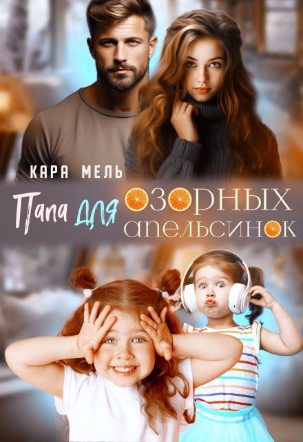 Папа для озорных апельсинок Кара Мель