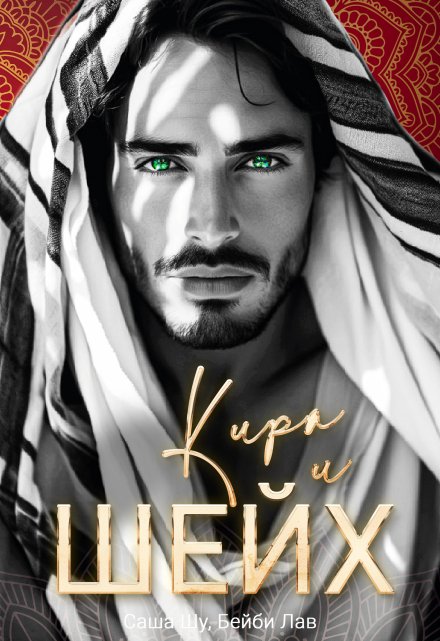 Кира и шейх Саша Шу