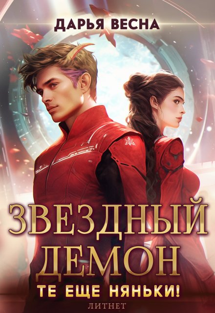 Звёздный демон. Те еще няньки! Дарья Весна