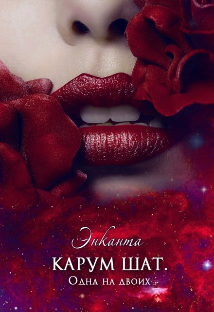 Карум Шат. Одна на двоих Энканта