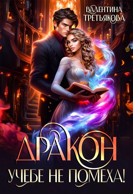 Дракон учебе не помеха! Валентина Третьякова