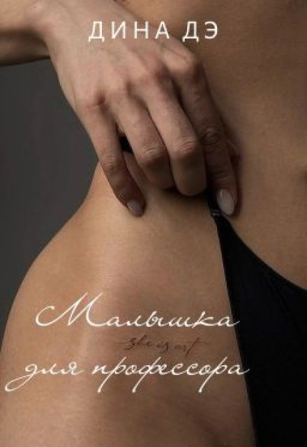 Малышка для профессора Дина Дэ