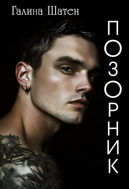 Позорник Шатен Галина