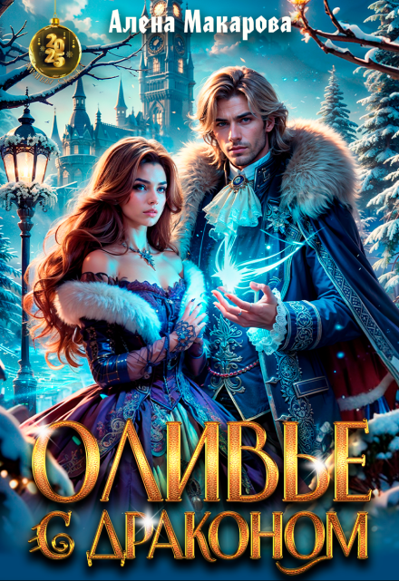 Оливье с драконом Алёна Макарова