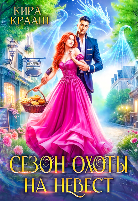 Сезон охоты на невест Кира Крааш