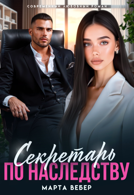 Секретарь по наследству Марта Вебер