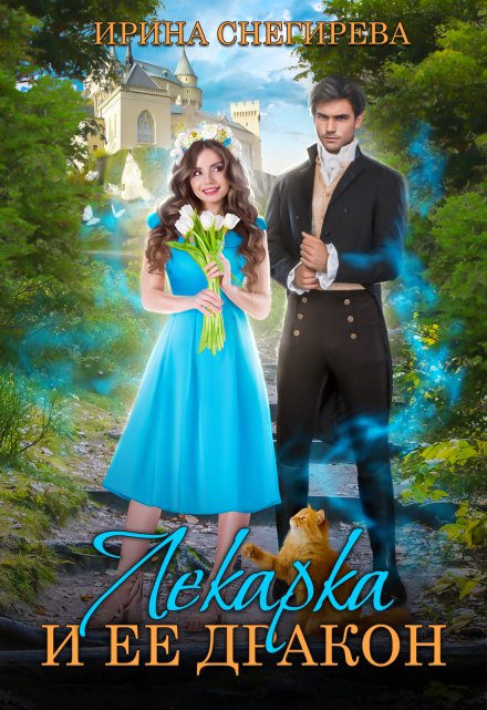 Лекарка и её дракон Ирина Снегирева