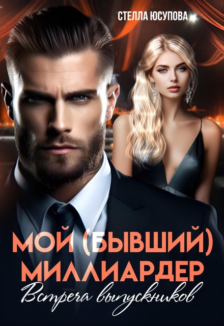 Мой (бывший) миллиардер. Встреча выпускников Анна Герцева (Стелла Юсупова)