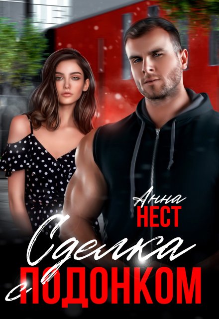 Сделка с подонком Анна Нест