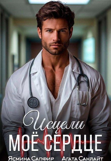 Исцели мое сердце Ясмина Сапфир