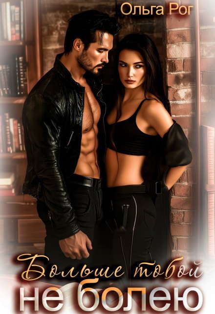 Больше тобой не болею Ольга Рог