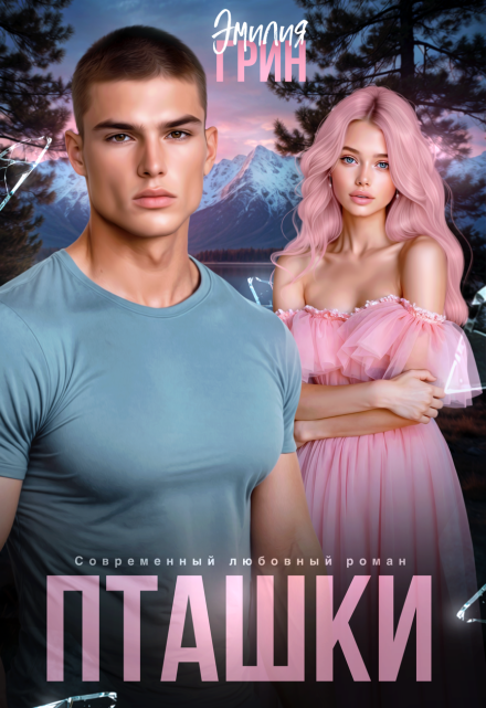 Пташки Эмилия Грин