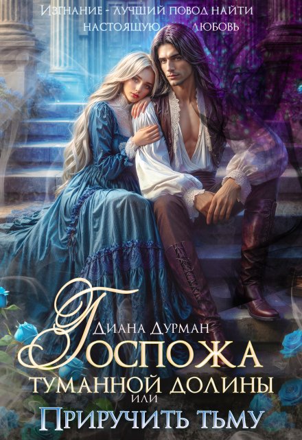Госпожа Туманной долины, или Приручить тьму Диана Дурман