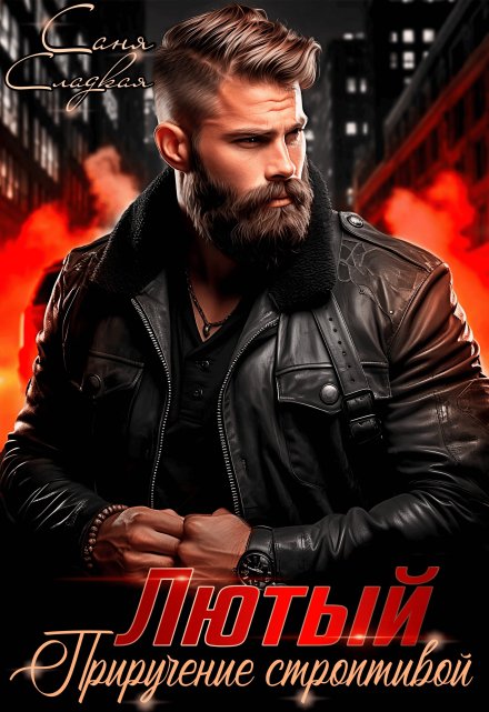 Лютый. Приручение строптивой Саня Сладкая