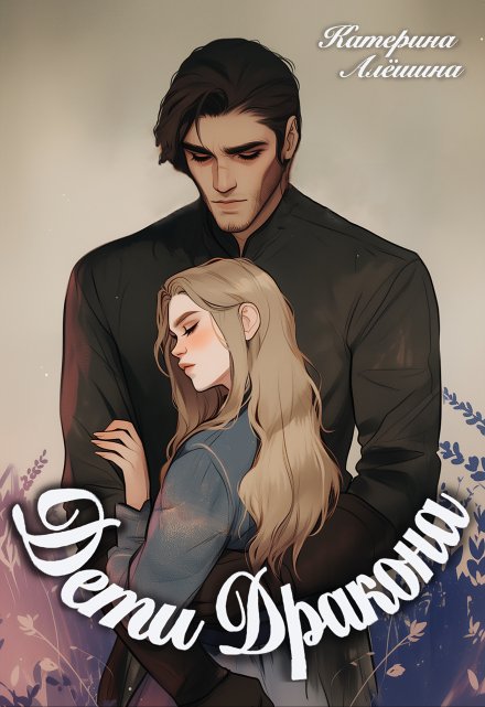 Дети дракона Катерина Алёшина