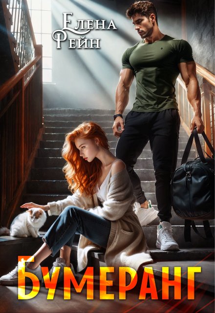 Бумеранг Елена Рейн