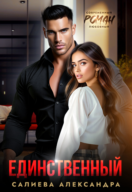 Единственный Салиева Александра