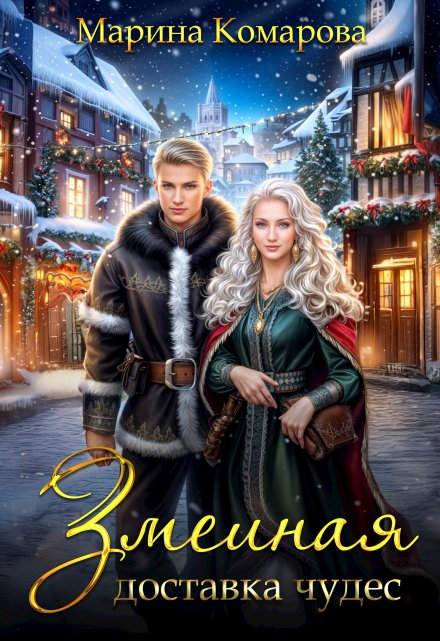 Змеиная доставка чудес Марина Комарова