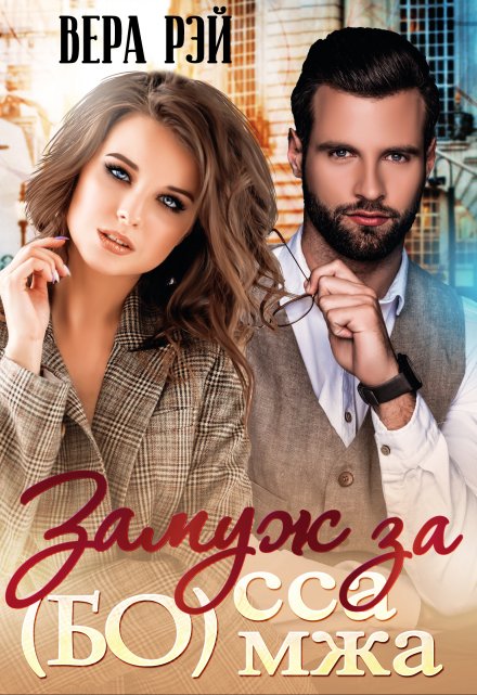 Замуж за Бо(мжа)сса Вера Рэй