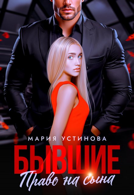 Бывшие. Право на сына Мария Устинова