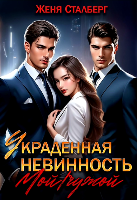 Украденная невинность. Мой/чужой Женя Сталберг