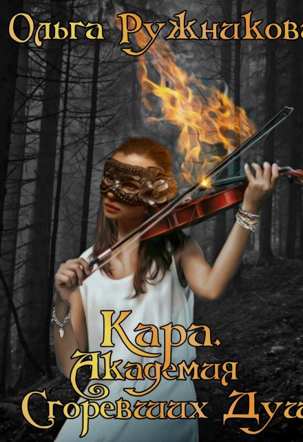 Кара. Академия Сгоревших Душ Ольга Ружникова