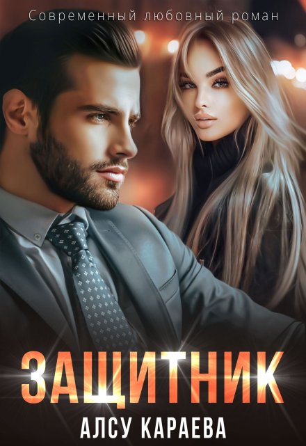 Защитник Алсу Караева