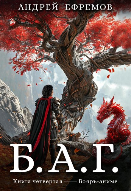 Б.А.Г. Книга четвёртая Андрей Ефремов