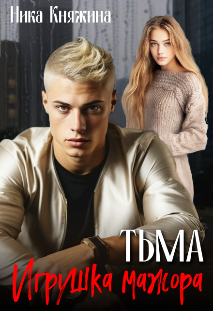 Тьма. Игрушка мажора Ника Княжина