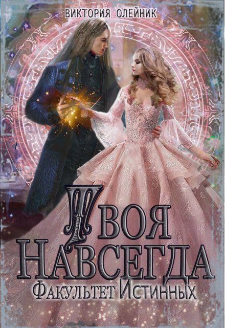 Факультет Истинных 2. Твоя навсегда Виктория Олейник