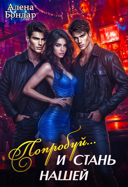 Попробуй… и стань нашей Алена Бондар