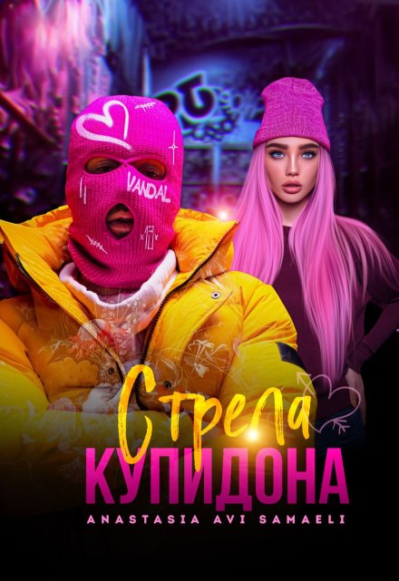 Стрела Купидона Anastasia Avi Samaeli