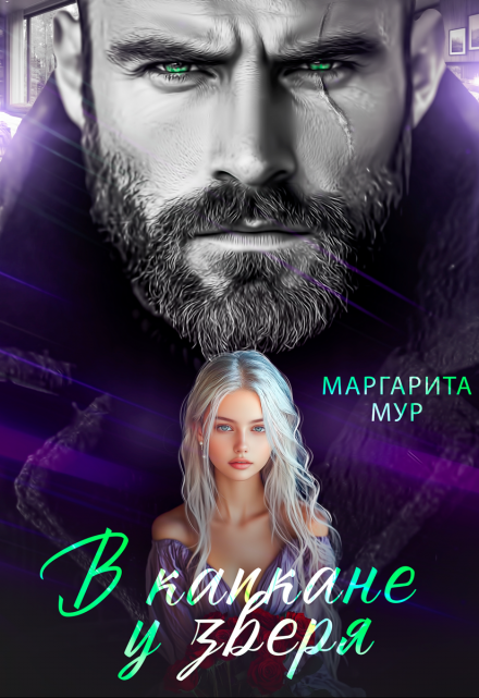 В капкане у зверя МАРГАРИТА МУР